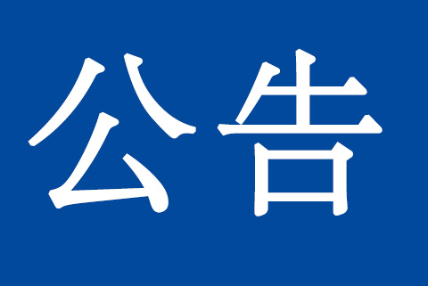 關于質量、環(huán)境管理體系認證標準換版致客戶的再次通知