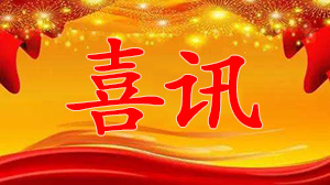 喜訊:大陸航星獲得CNAS信息技術服務管理體系認可資格