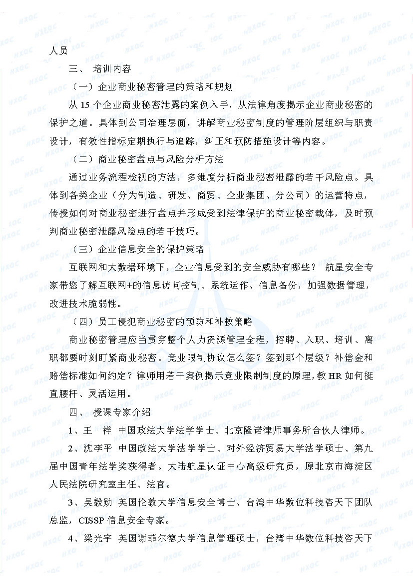 關(guān)于舉辦“企業(yè)商業(yè)秘密管理與保護高級培訓班”的通知_頁面_2.jpg