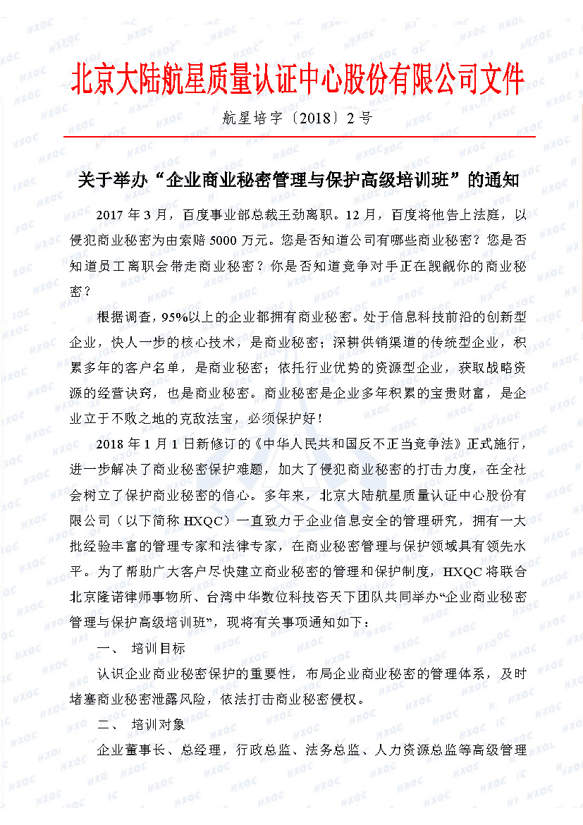 關(guān)于舉辦“企業(yè)商業(yè)秘密管理與保護高級培訓班”的通知_頁面_1.jpg