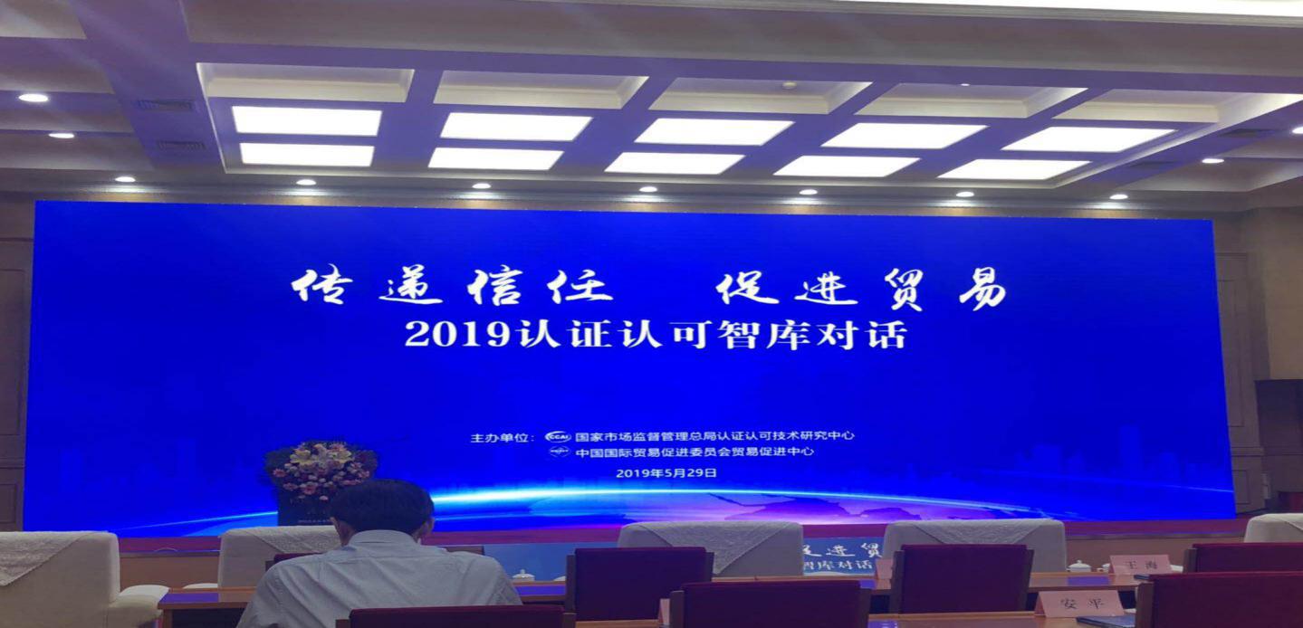HXQC應(yīng)邀參加“2019年認(rèn)證認(rèn)可智庫(kù)對(duì)話”