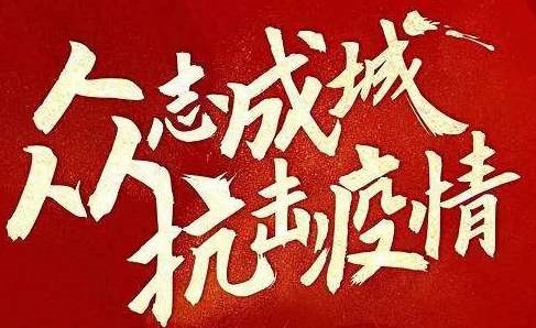 抗擊疫情 | 遇見(jiàn)困難不退縮！我們這樣為客戶提供服務(wù)