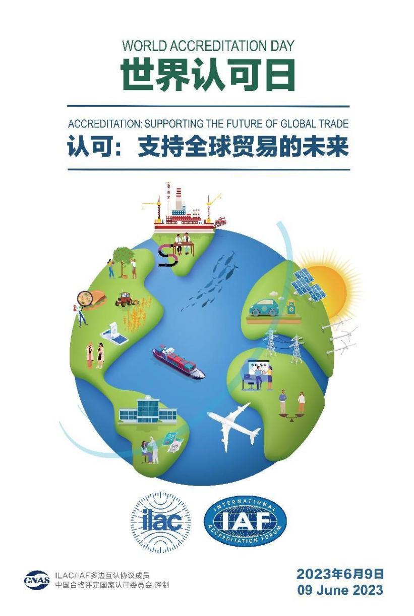 “世界認可日” | HXQC在行動，助力“建設質量強國 促進全球貿易”