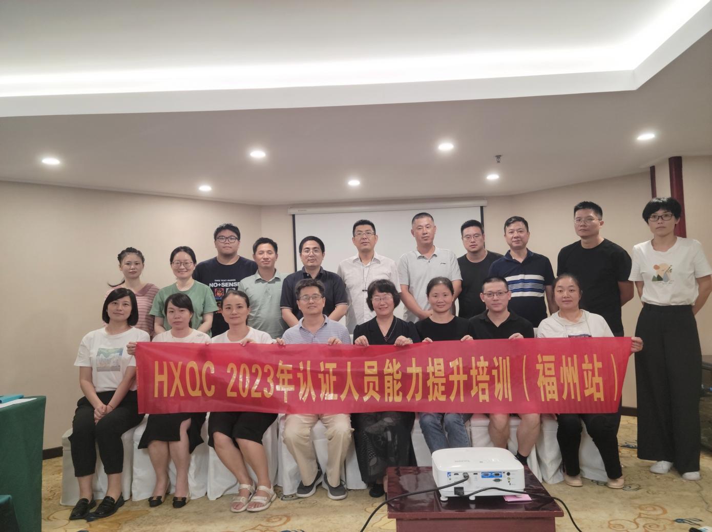 HXQC 2023年認(rèn)證人員能力提升暨繼續(xù)教育(福州站)成功舉辦