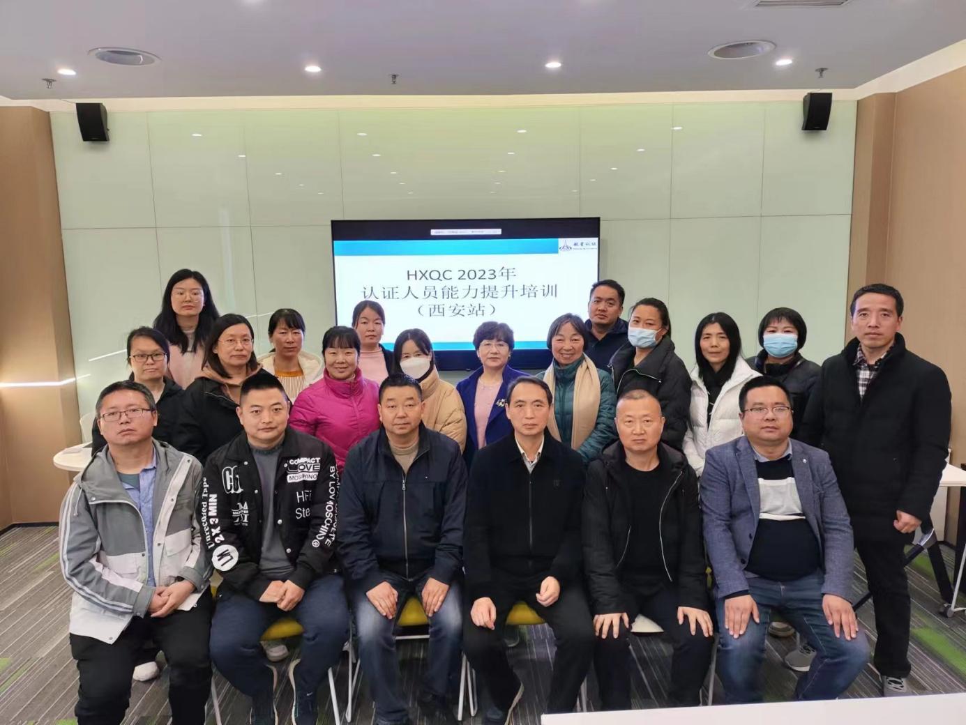 HXQC 2023年認(rèn)證人員能力提升暨繼續(xù)教育(西安站)成功舉辦