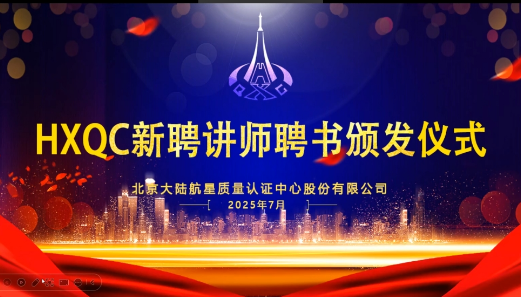 共建人才生態(tài)！HXQC 2025年新任講師云端聘書(shū)頒發(fā)儀式圓滿舉行