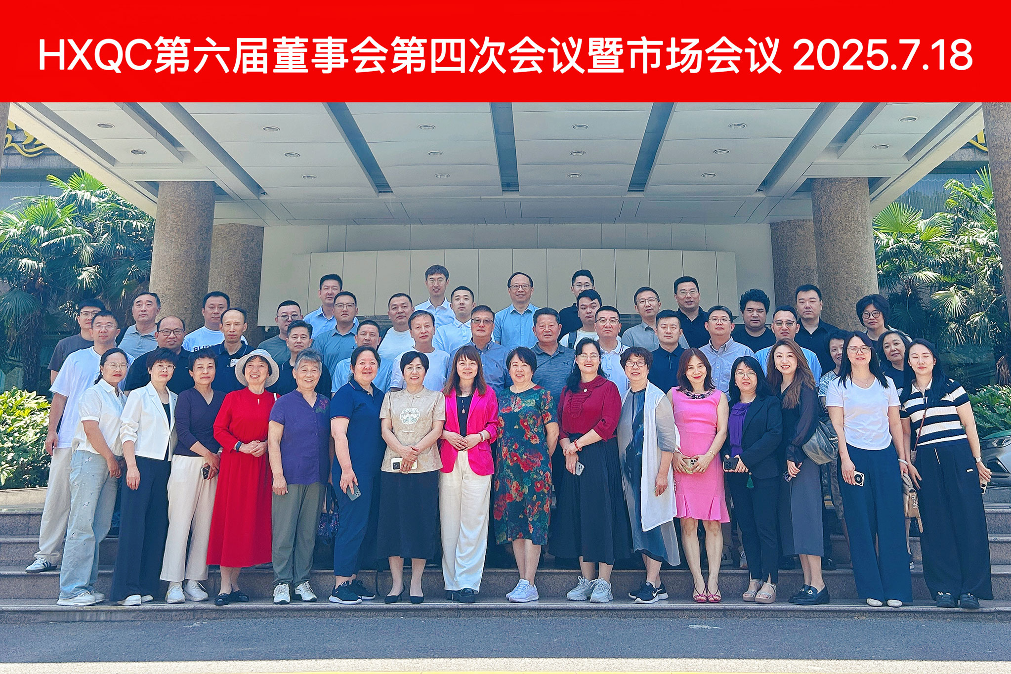 HXQC第六屆董事會(huì)第四次會(huì)議暨年中市場(chǎng)會(huì)議圓滿落幕 擘畫(huà)下半年發(fā)展藍(lán)圖